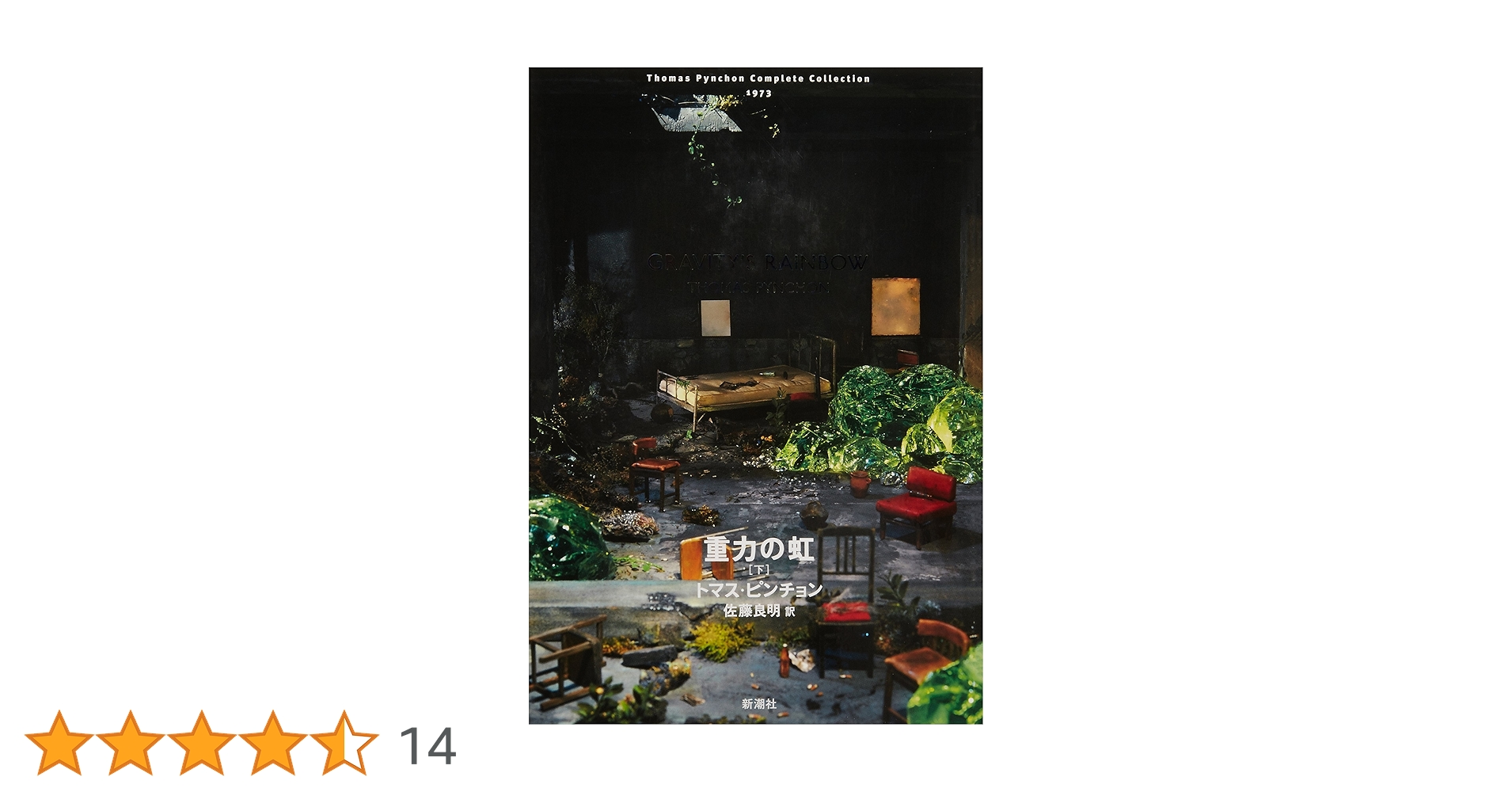 「重力の虹」上・下セット トマス・ピンチョン 佐藤 良明 訳　美品 Amazon.co.jp: トマス・ピンチョン 全小説 重力の虹[上] (Thomas